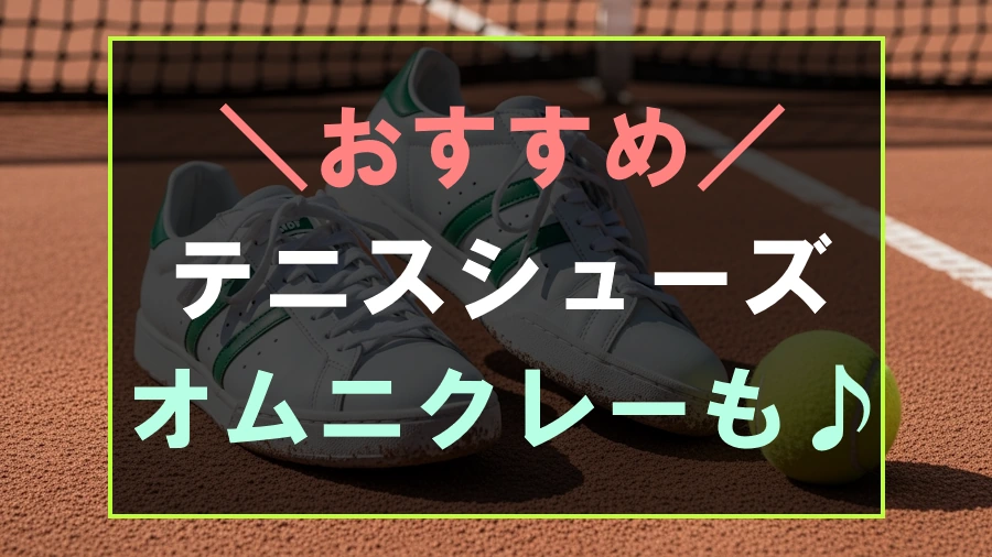 テニスにおすすめなシューズ