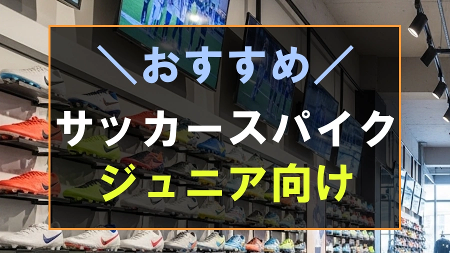 ジュニアにおすすめなサッカースパイク