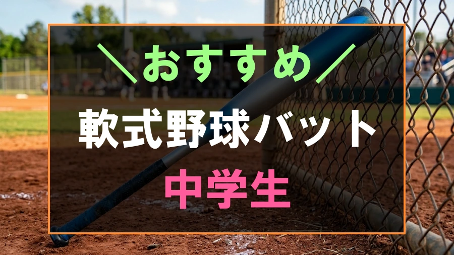 中学生におすすめな軟式野球バット