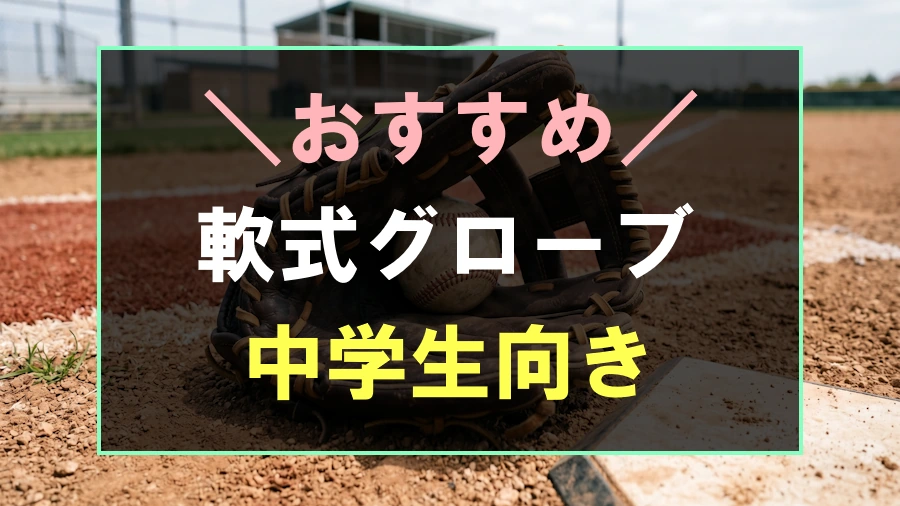 中学生におすすめな軟式グローブ