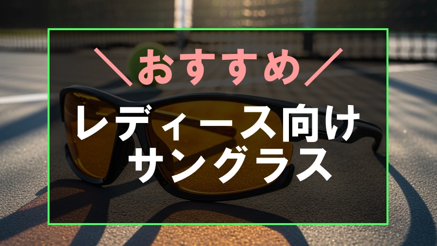 テニスにおすすめなレディース向けサングラス