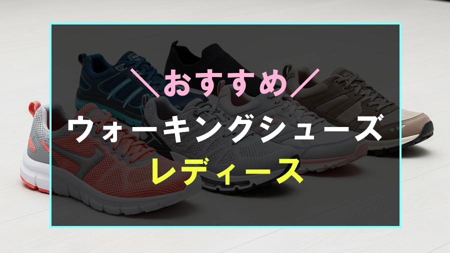 レディースにおすすめな最強のウォーキングシューズ