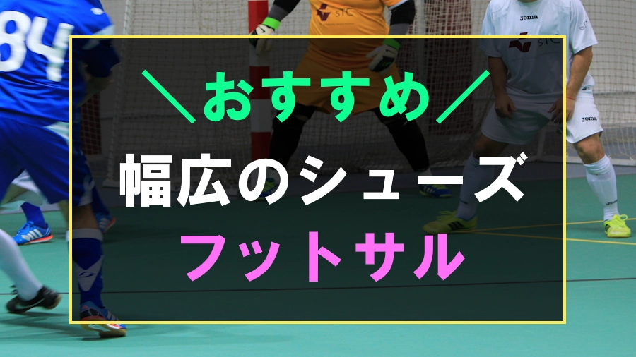 フットサルにおすすめな幅広のシューズ