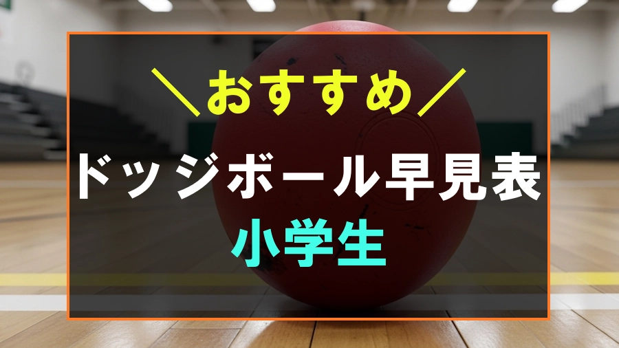 小学生のドッジボール