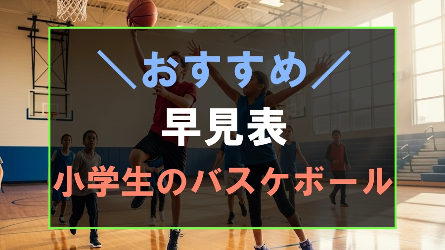 小学生バスケットボール早見表