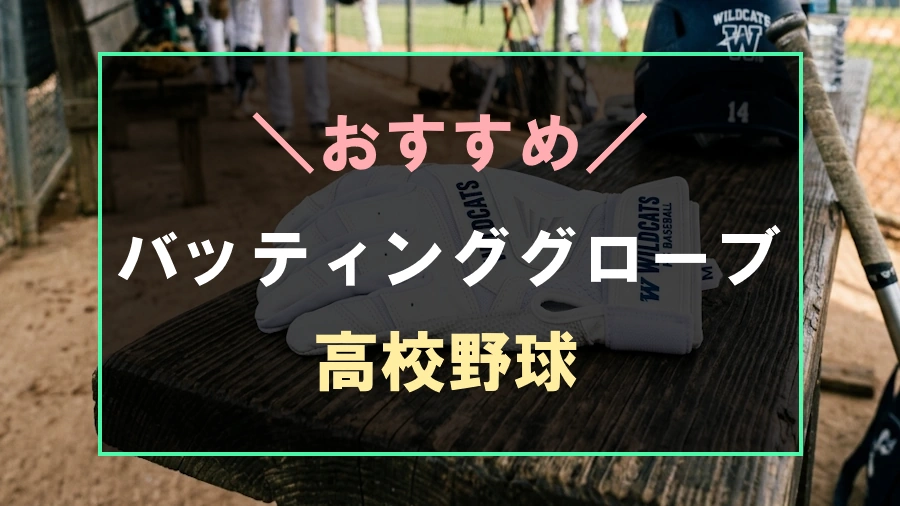 高校野球におすすめなバッティンググローブ