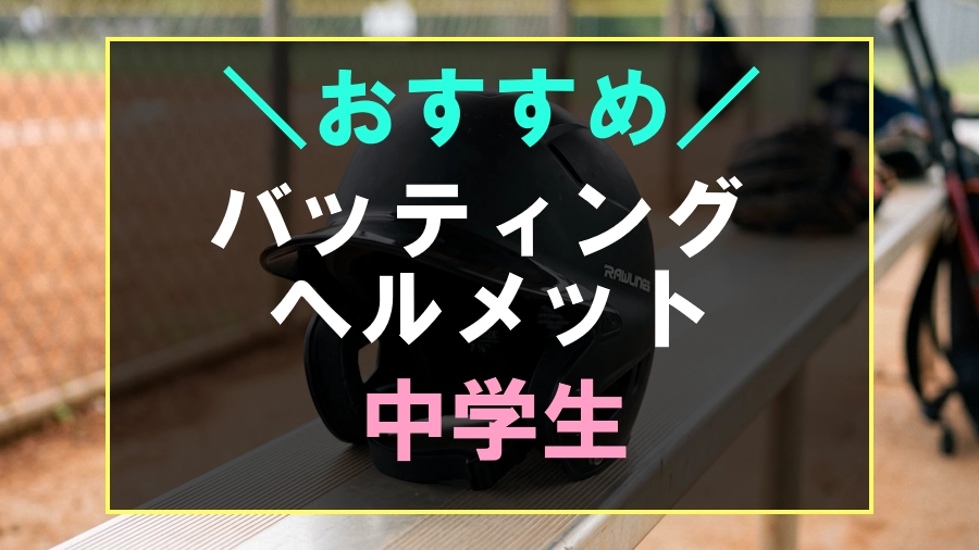 中学生におすすめなバッティングヘルメット