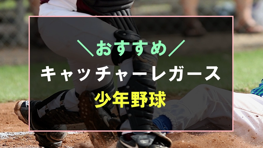 少年野球におすすめなキャッチャーレガース