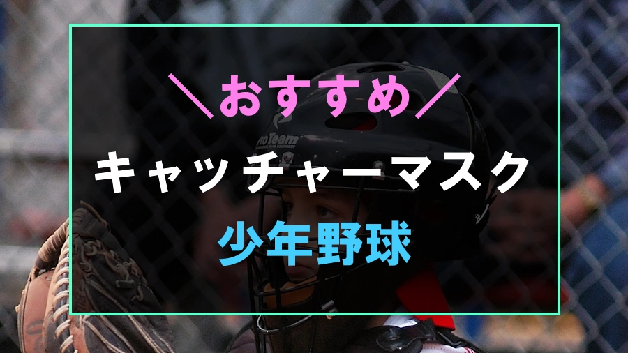 少年野球におすすめなキャッチャーマスク