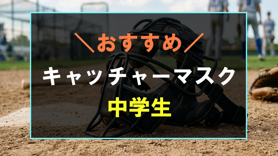 中学生におすすめなキャッチャーマスク