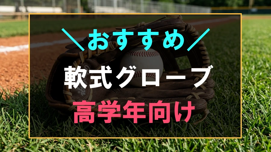 高学年少年野球におすすめなグローブ