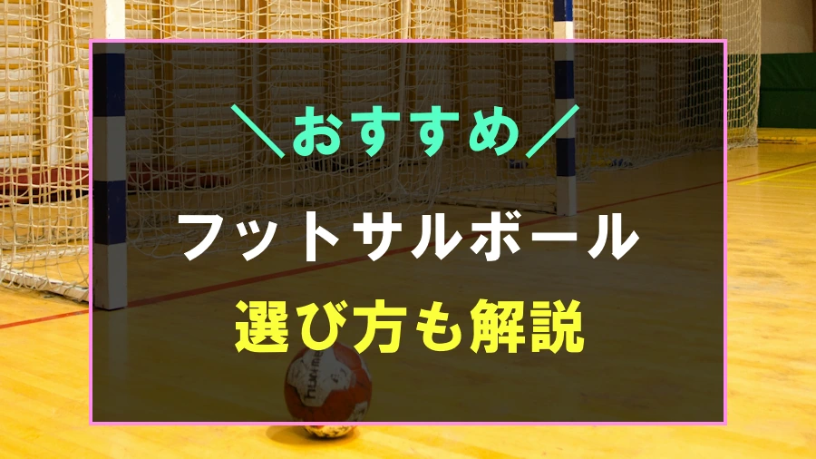 フットサルにおすすめなボール