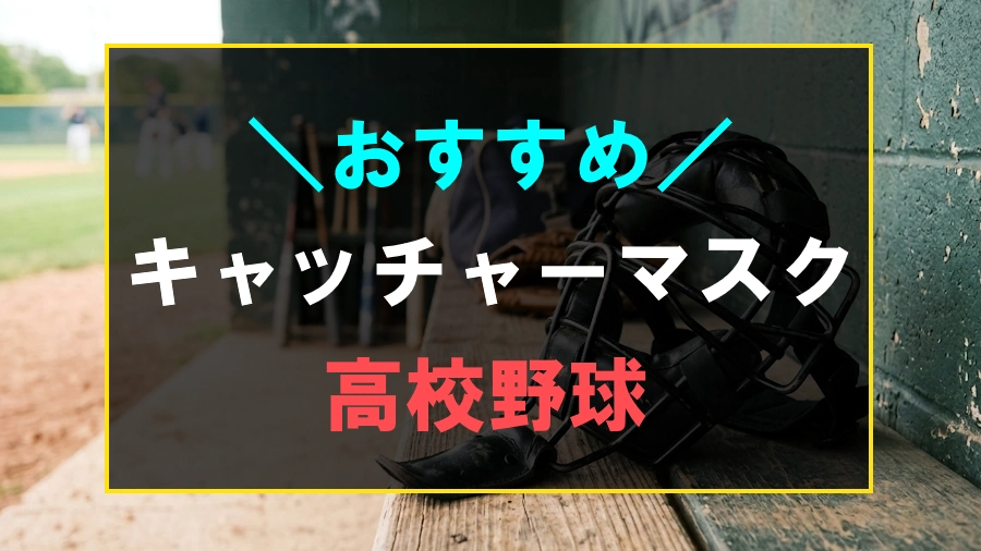 高校野球におすすめなキャッチャーマスク