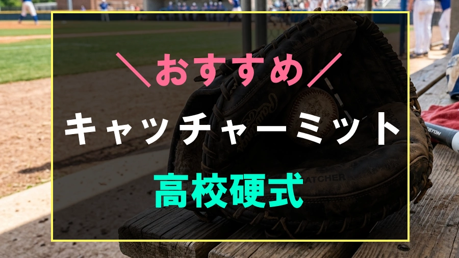 高校硬式におすすめなキャッチャーミット