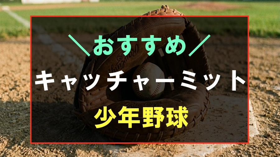 少年野球におすすめなキャッチャーミット