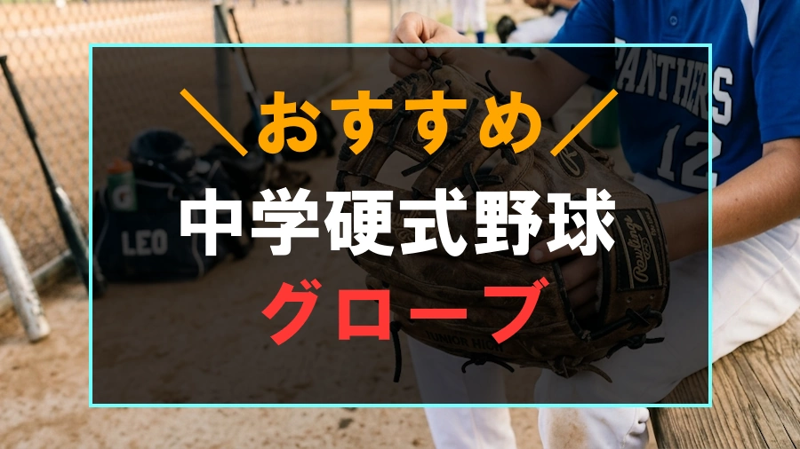 中学硬式野球におすすめなグローブ