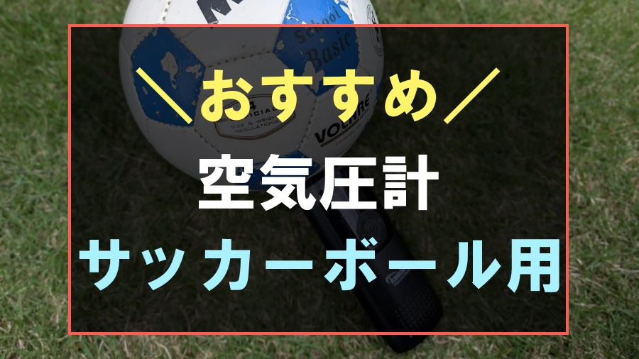 サッカーボール用空気圧計おすすめ