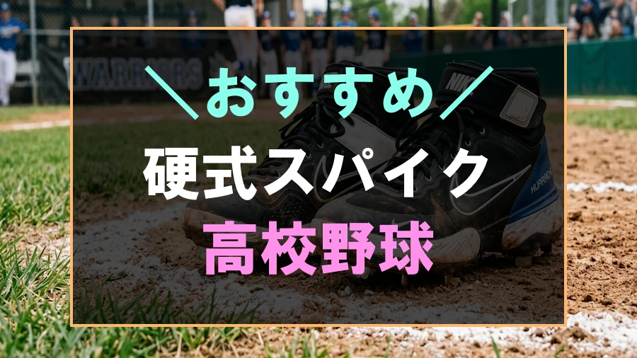 高校硬式におすすめなスパイク