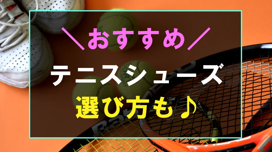 おすすめのテニスシューズ