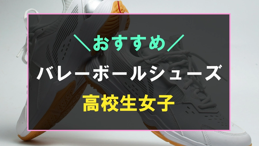 高校生女子におすすめなバレーボールシューズ
