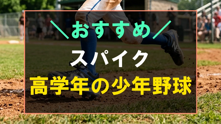 高学年の少年野球におすすめなスパイク