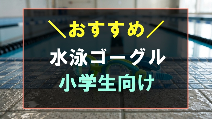 小学生におすすめな水泳ゴーグル