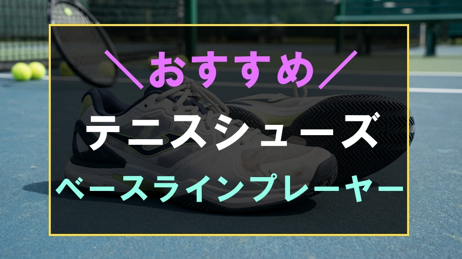 ベースラインプレーヤーにおすすめなテニスシューズ