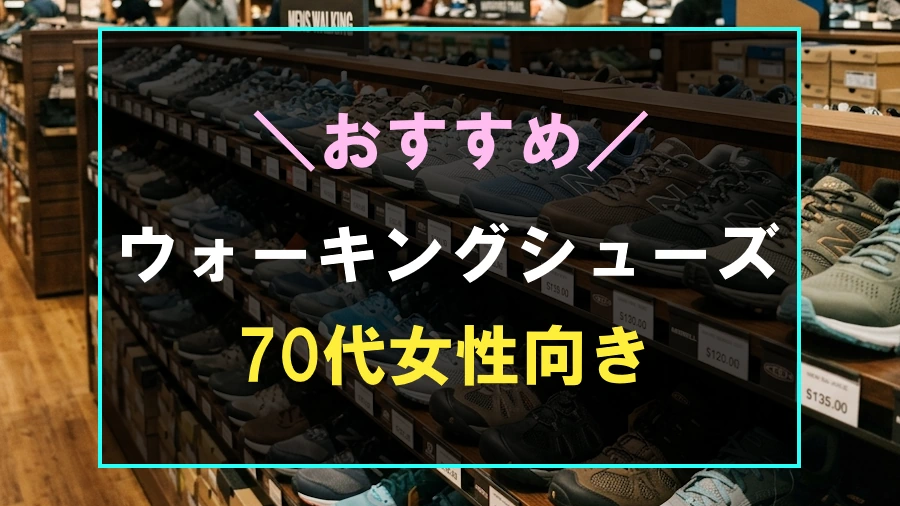 70代におすすめのウォーキングシューズ