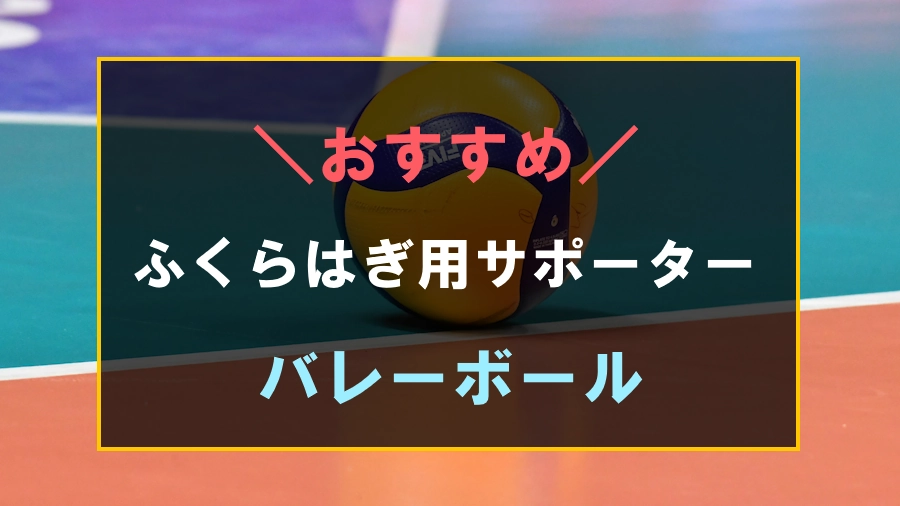 バレーボールにおすすめなふくらはぎ用サポーター