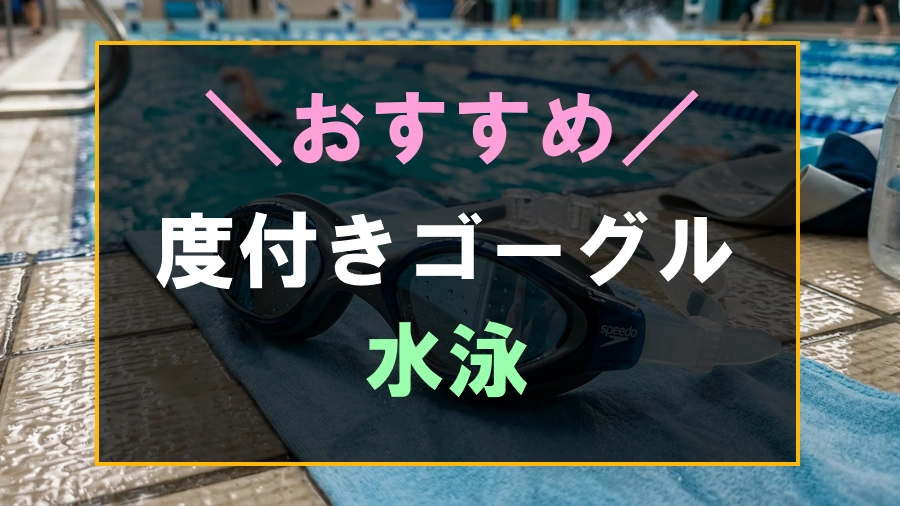 水泳におすすめな度付きゴーグル