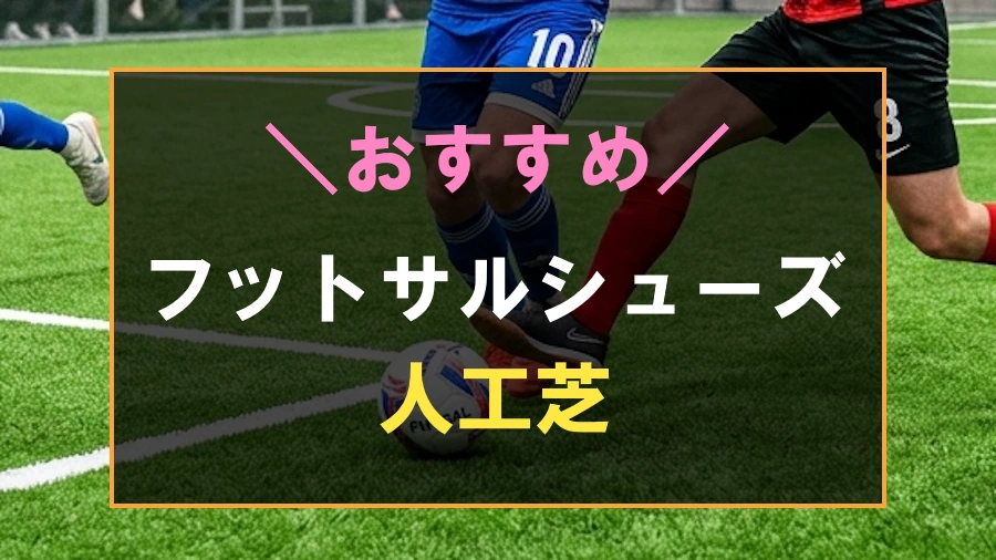 人工芝用フットサルにおすすめなシューズ