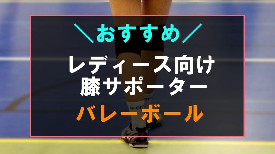 バレーボールにおすすめなレディース向け膝サポーター