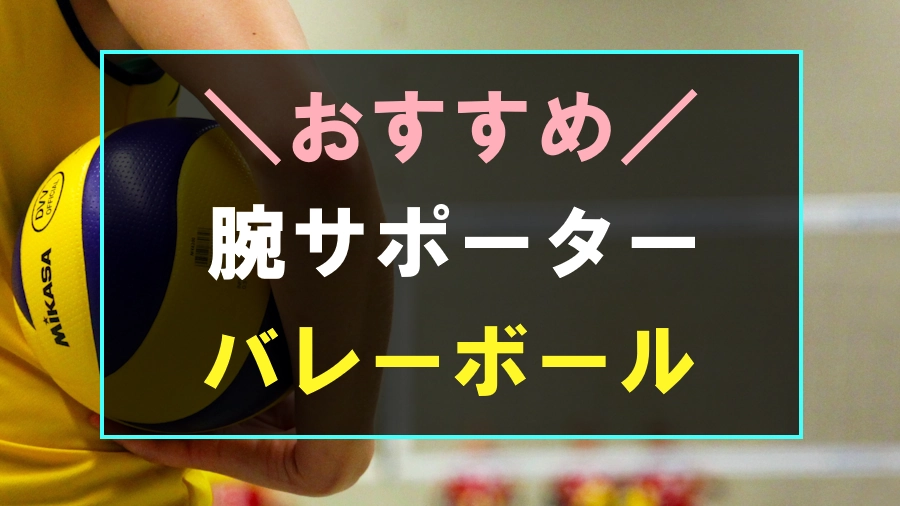 バレーボールにおすすめな腕サポーター