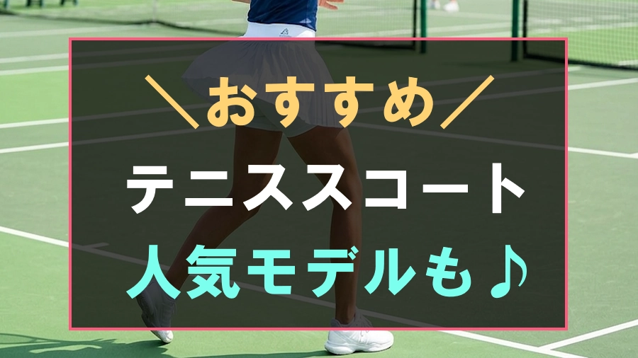 おすすめでかわいいテニススコート