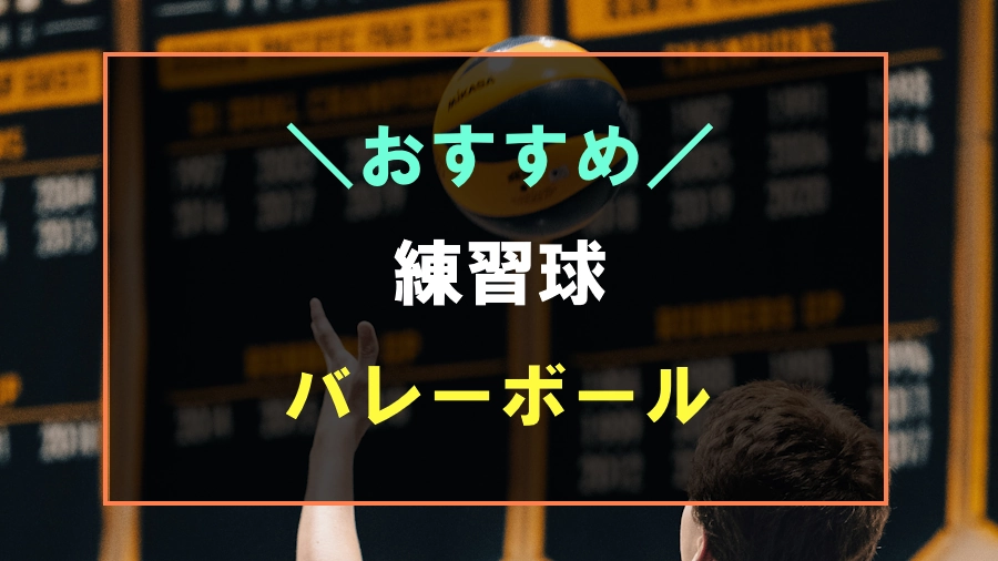 バレーボールにおすすめな練習球