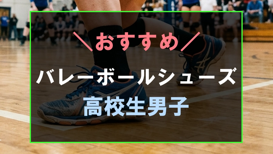 高校生男子におすすめのバレーボールシューズ