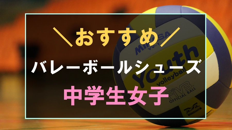 中学生女子におすすめなバレーボールシューズ