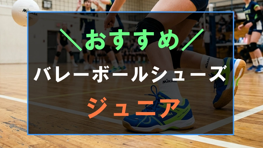 ジュニアにおすすめなバレーボールシューズ