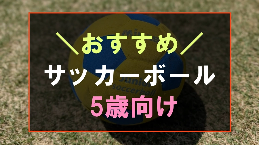 5歳におすすめなサッカーボール