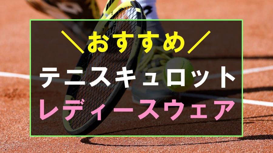 レディースにおすすめなテニスキュロット