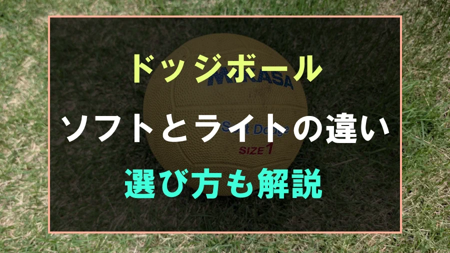 ソフトドッジボールとライトドッジボールの違い