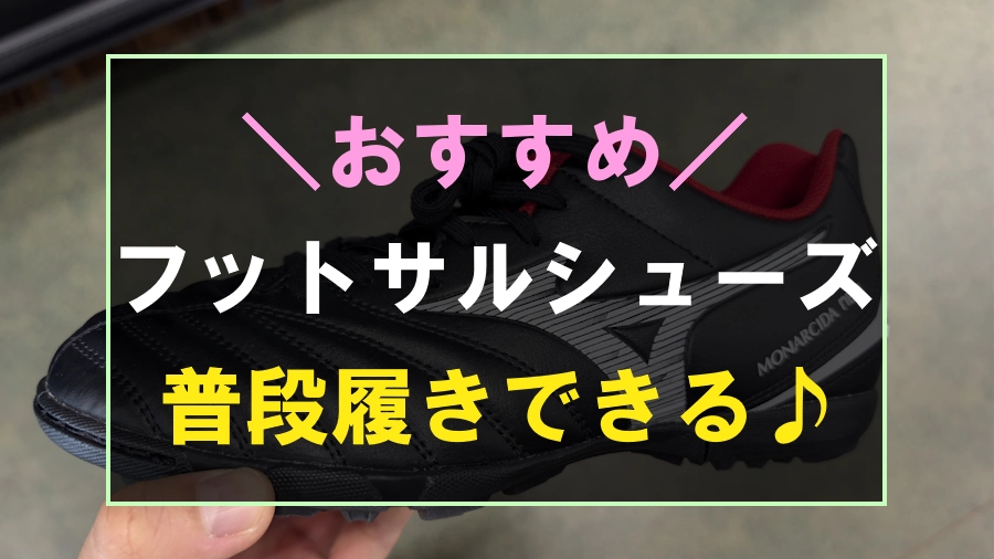普段履きできるフットサルシューズおすすめ