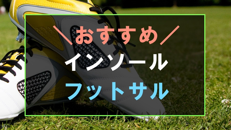 フットサルにおすすめなインソール