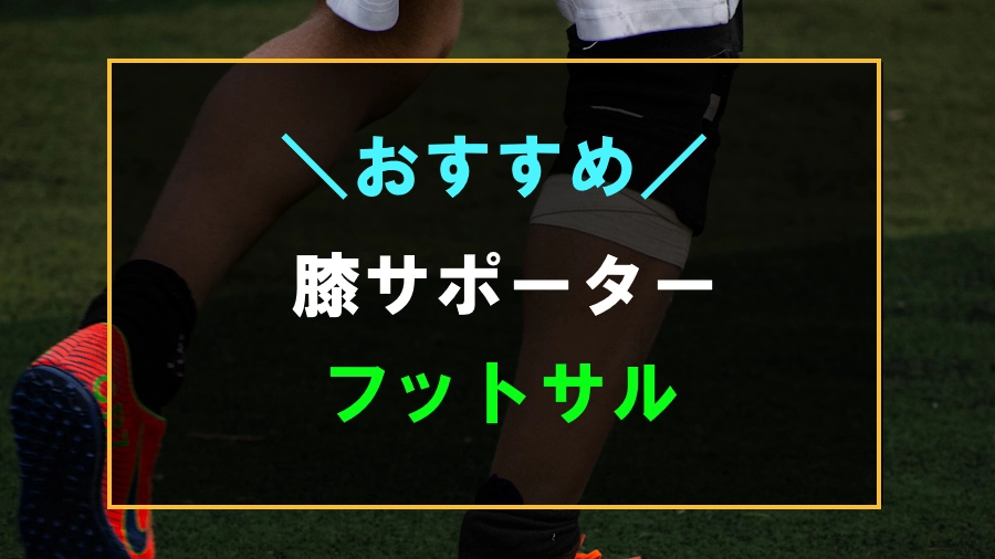 フットサルにおすすめな膝サポーター