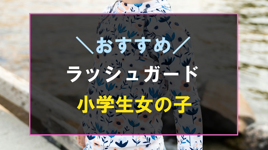 小学生女の子におすすめなラッシュガード