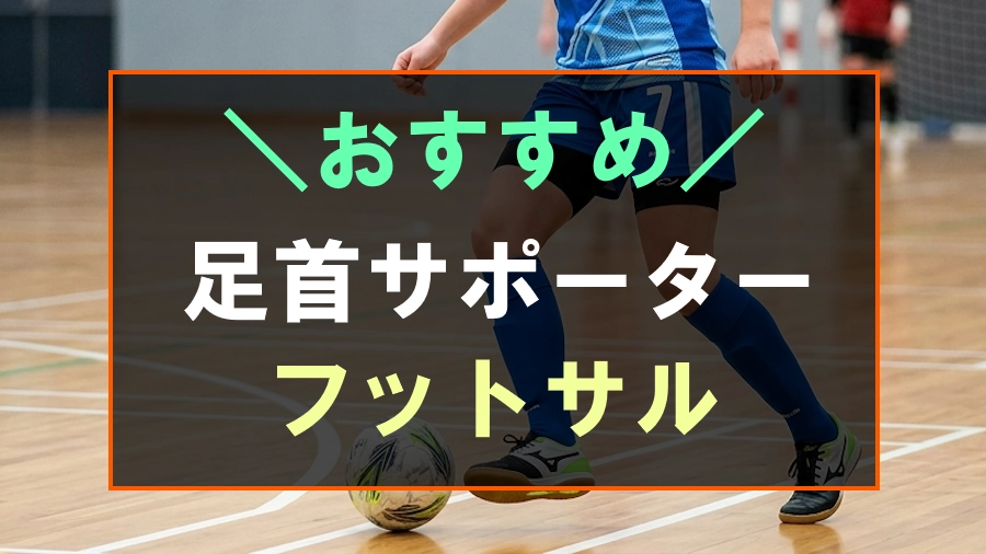 フットサルにおすすめな足首サポーター