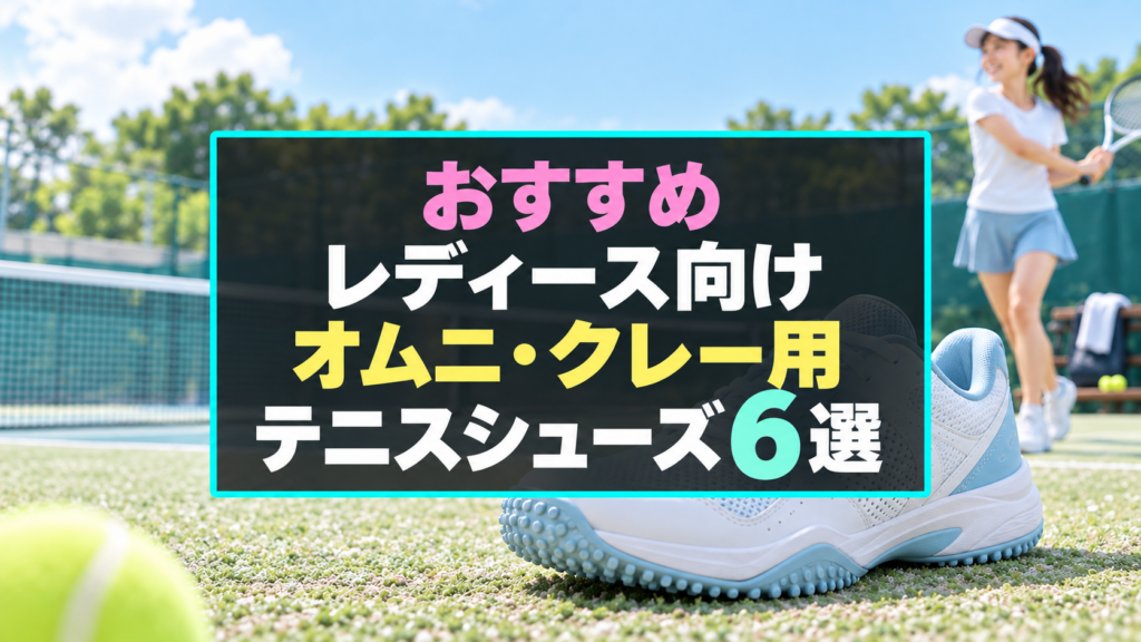 レディース向けオムニ・クレー用テニスシューズ6選のアイキャッチ