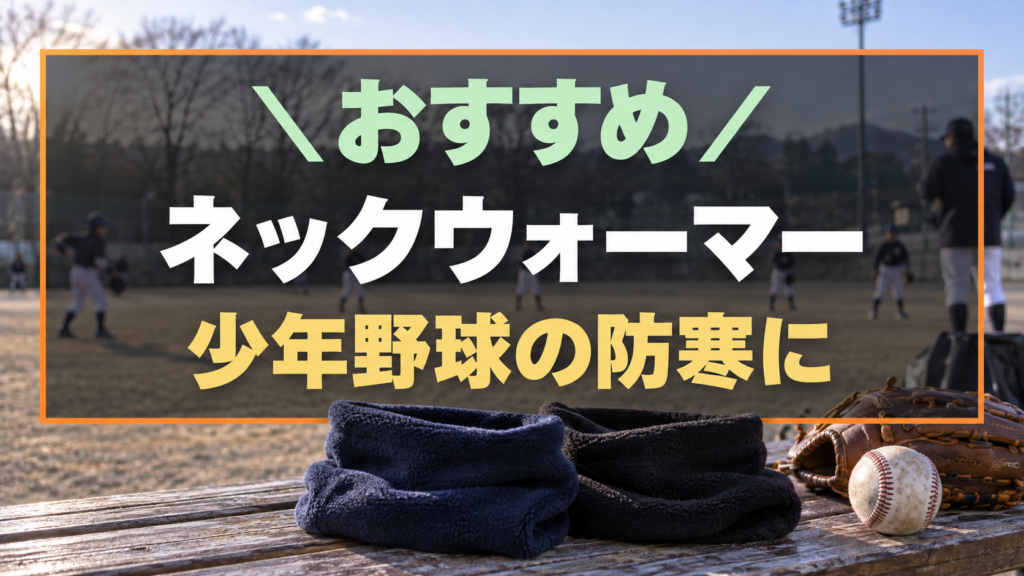少年野球の防寒におすすめなネックウォーマー