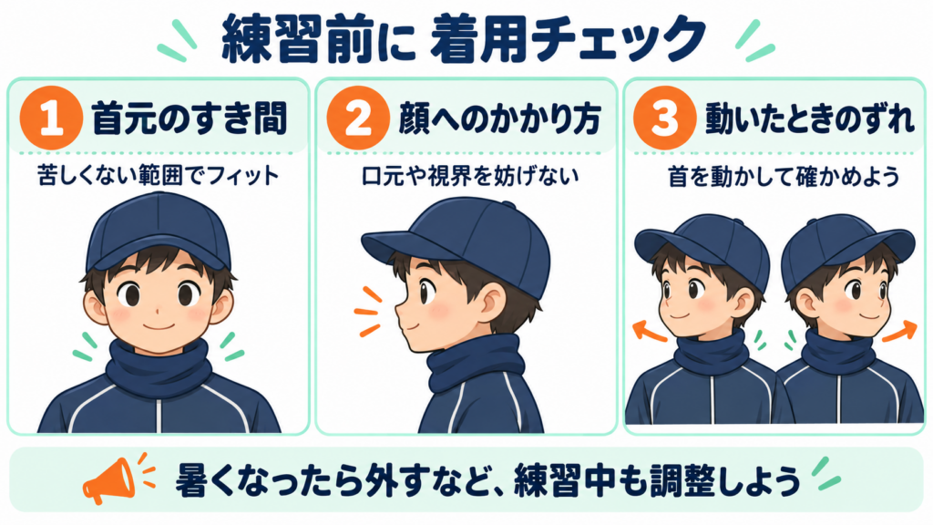 ネックウォーマーの着用チェック：首元のすき間、顔へのかかり方、動いたときのずれ