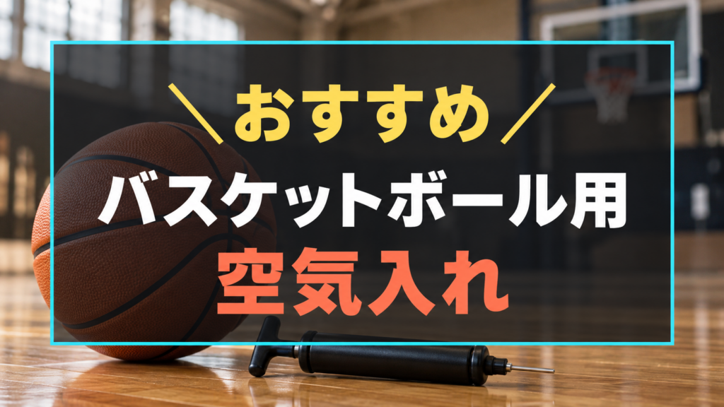バスケットボールにおすすめな空気入れ
